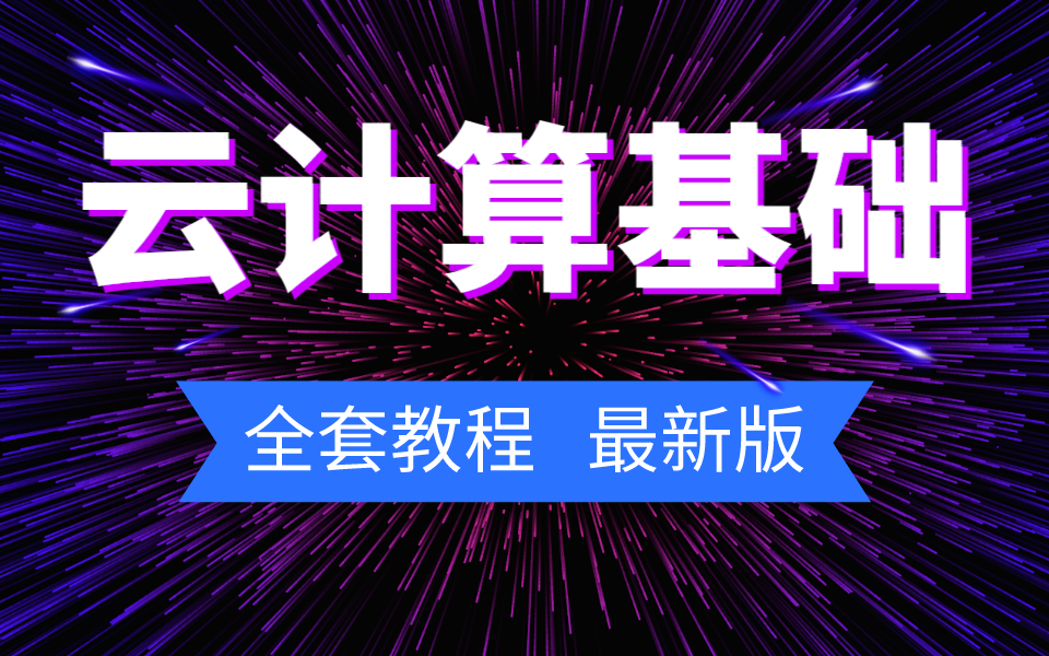 云计算基础全套教程,最新版哔哩哔哩bilibili