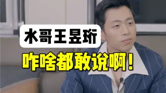 采访水哥王昱珩，我被高智商降维打击了…