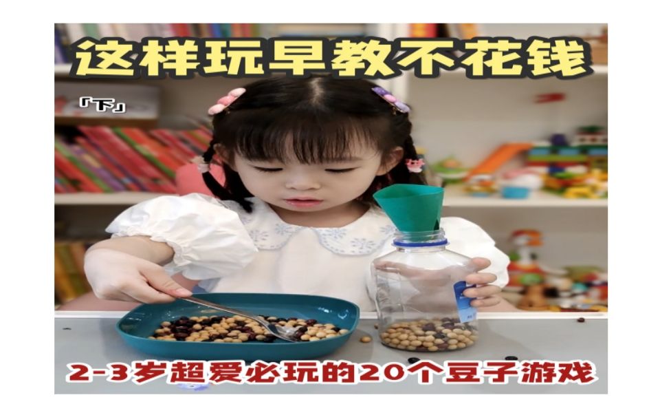 在家早教|20个超有趣豆子小游戏,一定要试试哔哩哔哩bilibili