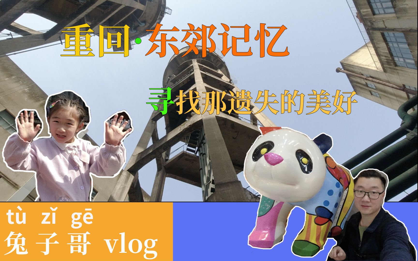 [图]vlog | 重回·东郊记忆--寻找那遗失的美好