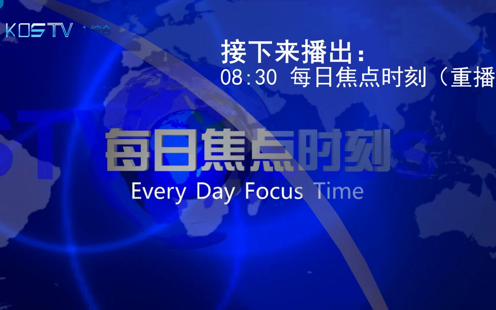 【虚构播出画面】宽带山电视台1套重播《每日焦点时刻》开始前的广告