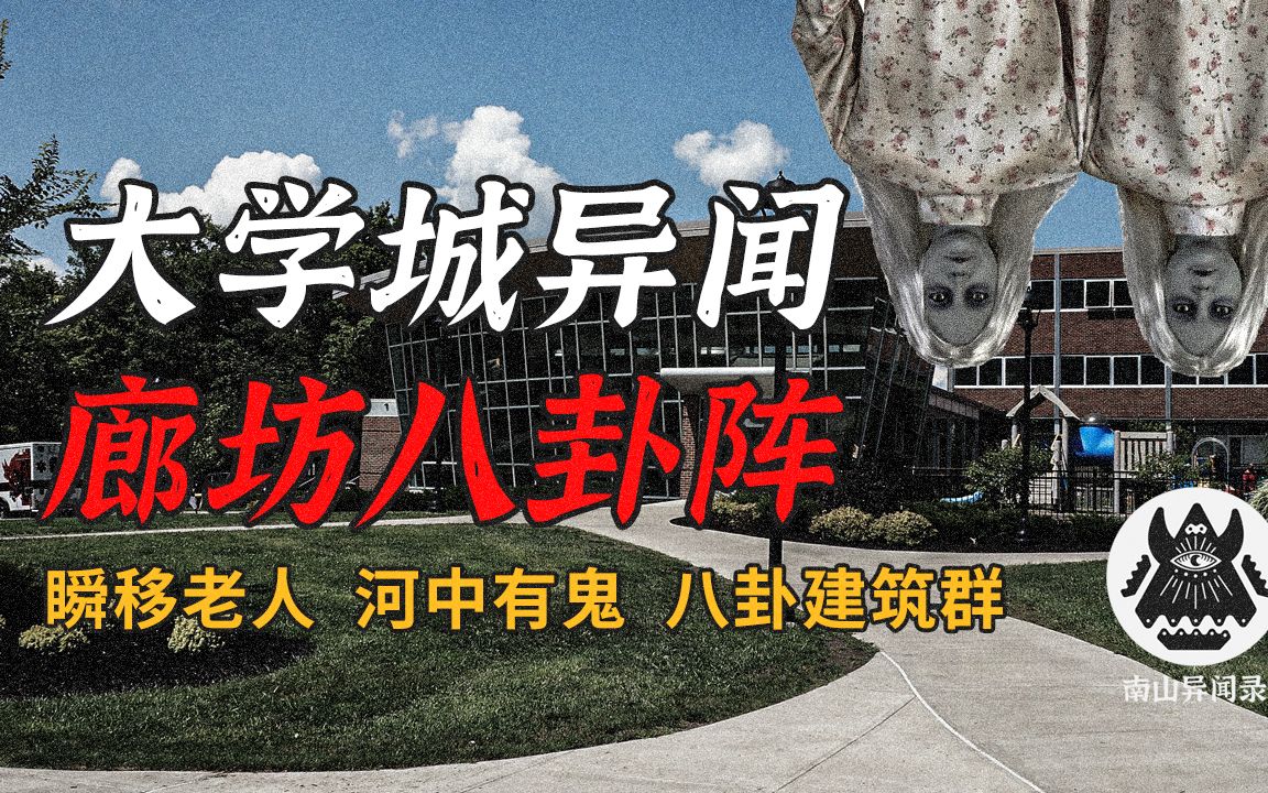 [图]廊坊八卦阵 | 大学城异闻 | 南山异闻录