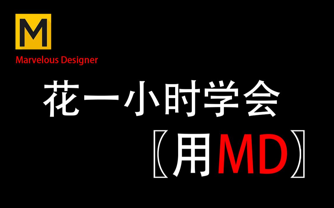 【MD教程】MD衣服制作,Marvelous Designer衣服制作,MD布料建模基础哔哩哔哩bilibili