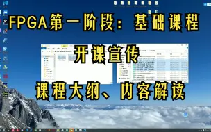 Download Video: FPGA基础课程开车！FPGA第一阶段基础课程大纲、内容解读，基础不牢地动山摇。