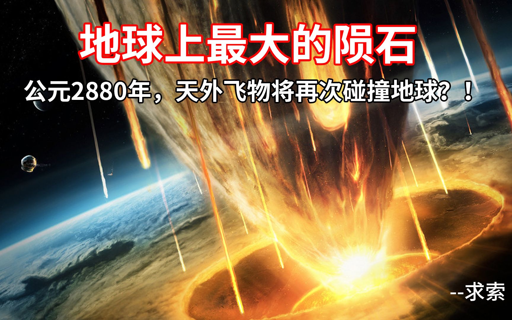 地球上最大的陨石!公元2880年,天外飞物将再次碰撞地球?!哔哩哔哩bilibili