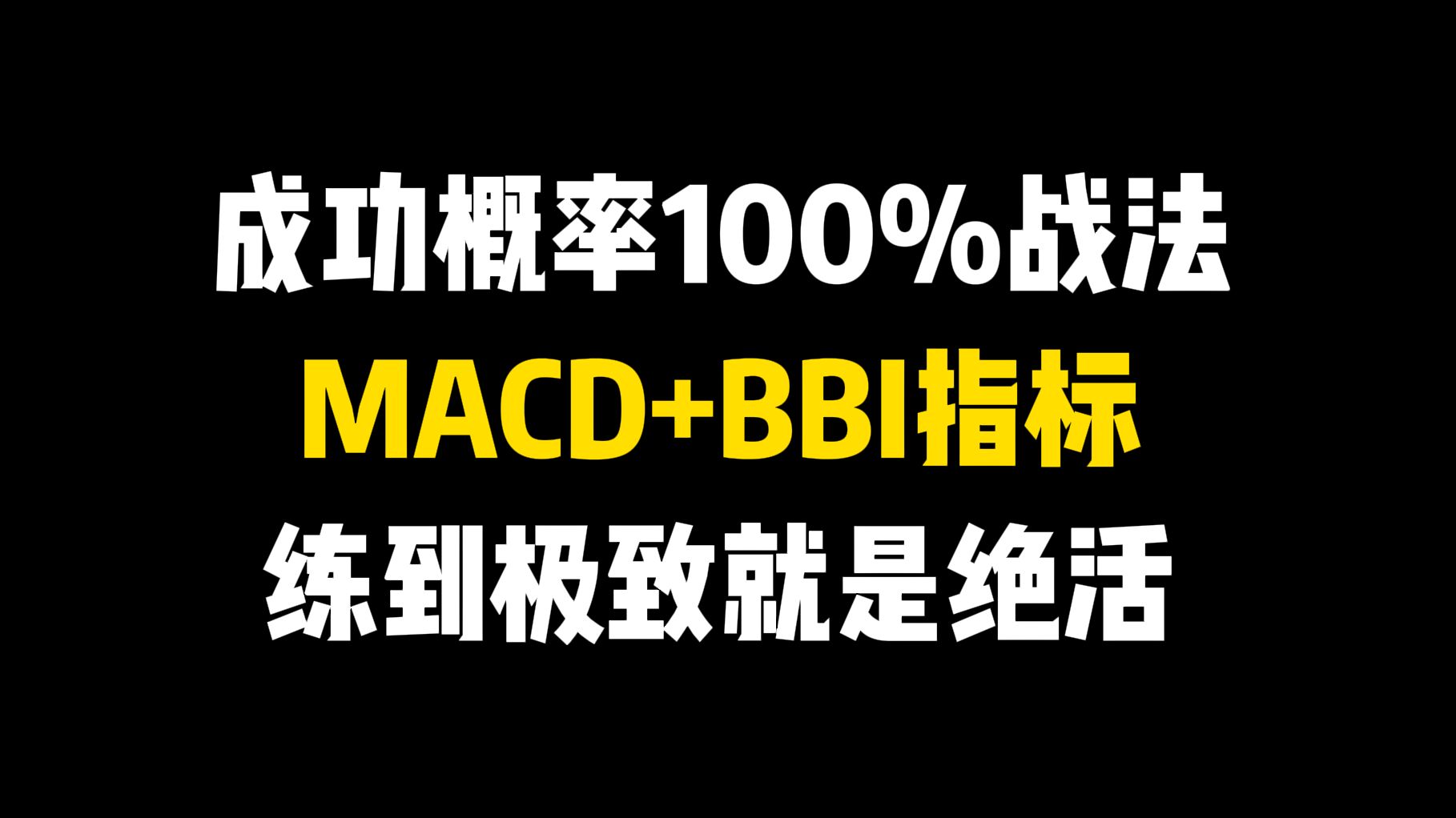 成功概率100%的战法:MACD+BBI指标,精准捕捉买卖点,拒绝滞后,练到极致就是绝活!跟庄吃肉爽歪歪哔哩哔哩bilibili