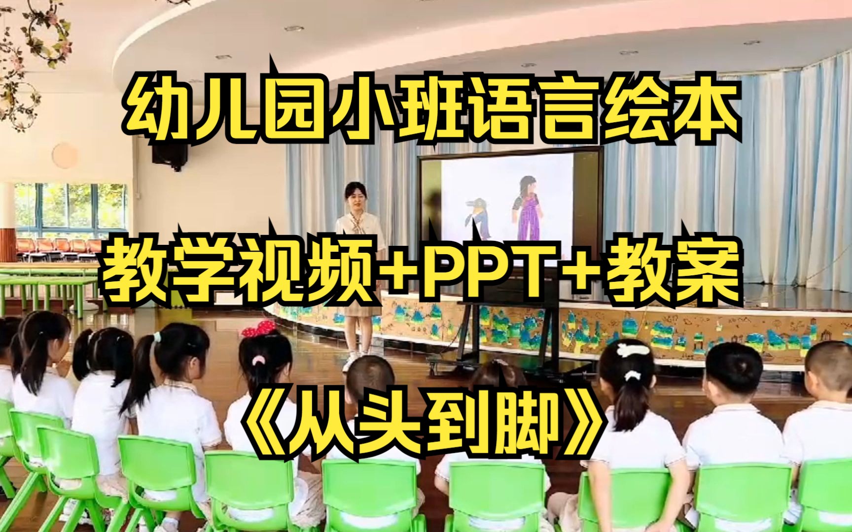 幼儿园小班语言绘本公开课《从头动到脚》教学视频+PPT+教案哔哩哔哩bilibili