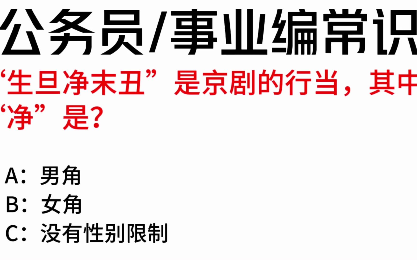 常识每日刷题:“生旦净末丑”是京剧的行当,其中“净”是?哔哩哔哩bilibili