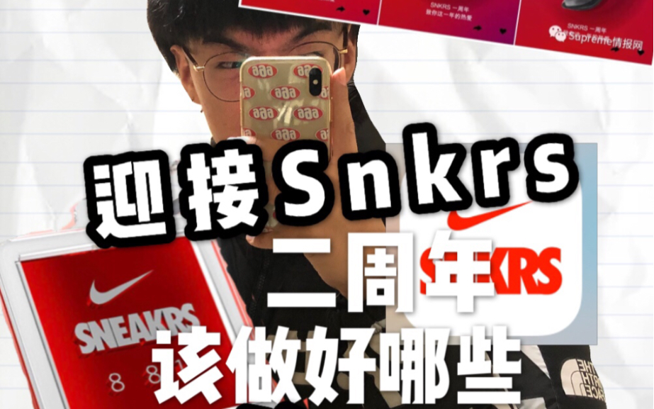 迎接SNKRS二周年周年庆你准备好了吗?哔哩哔哩bilibili