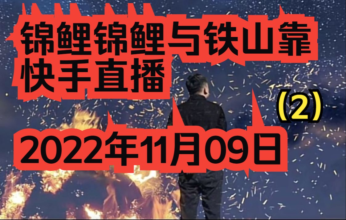 [图]锦鲤锦鲤与铁山靠快手直播 2022年11月09日（下）