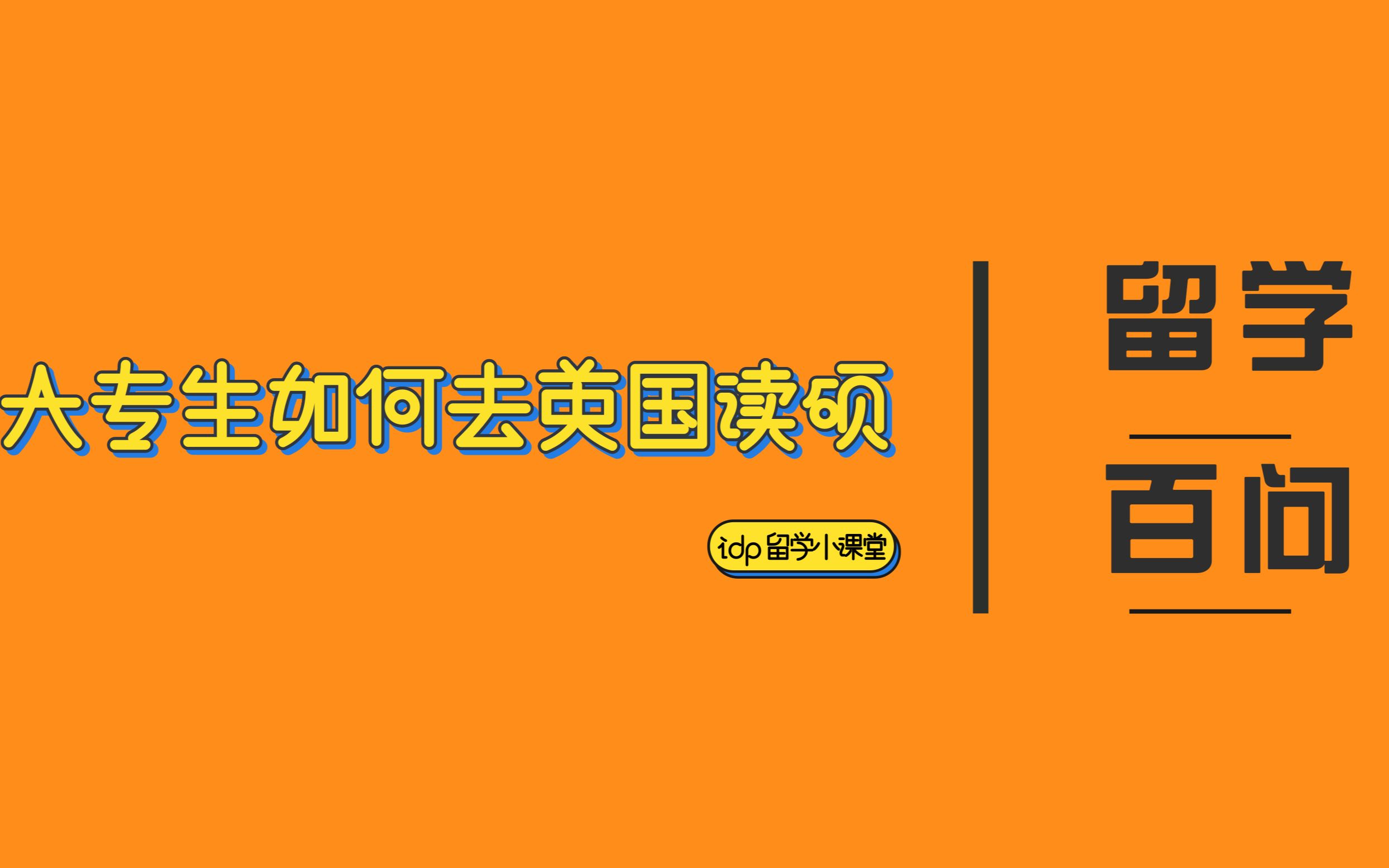 大专生如何申请英国硕士?哔哩哔哩bilibili