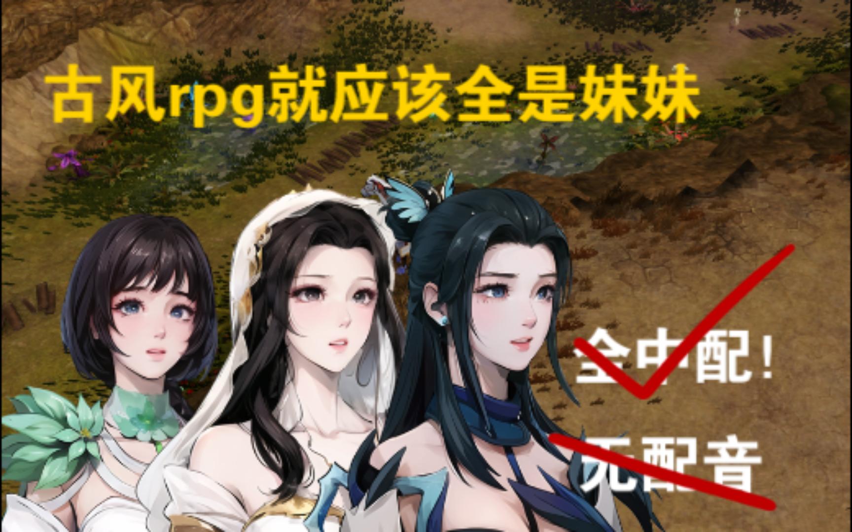 [图]梦回2010年，全中配古风rpg！