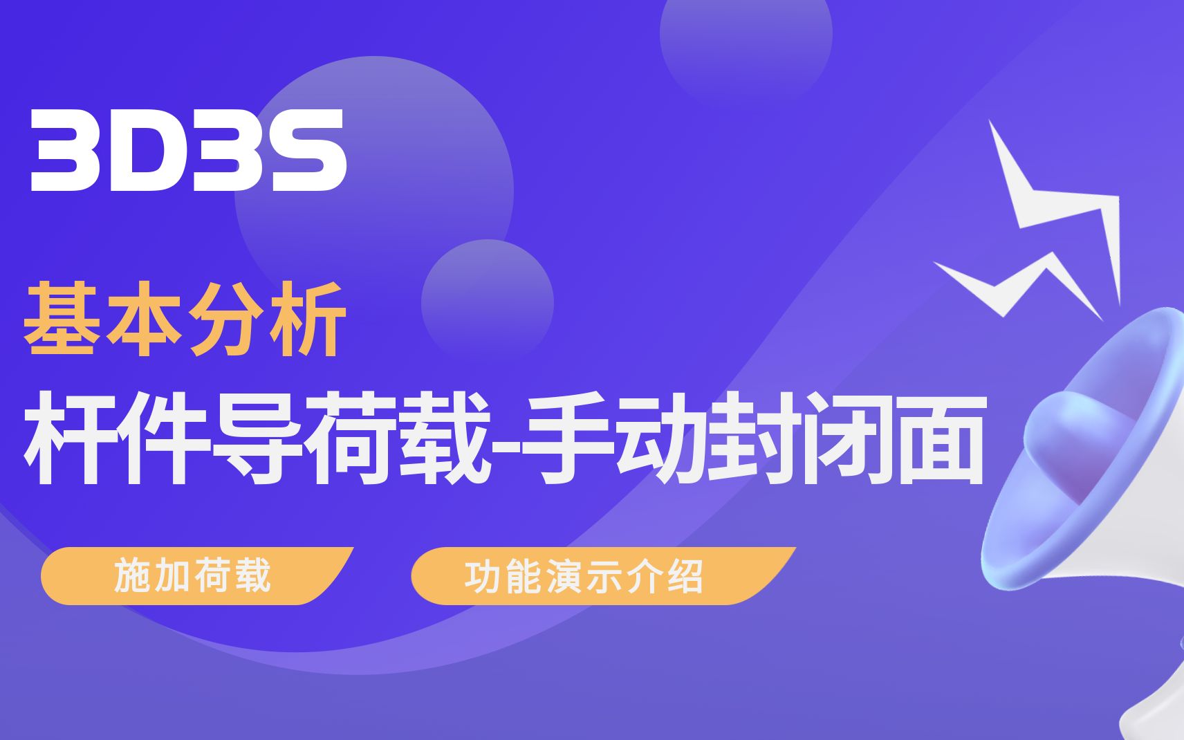 【官方】3D3S施加荷载丨杆件导荷载-手动封闭面-3D3S官方-3D3S官方-哔哩哔哩视频
