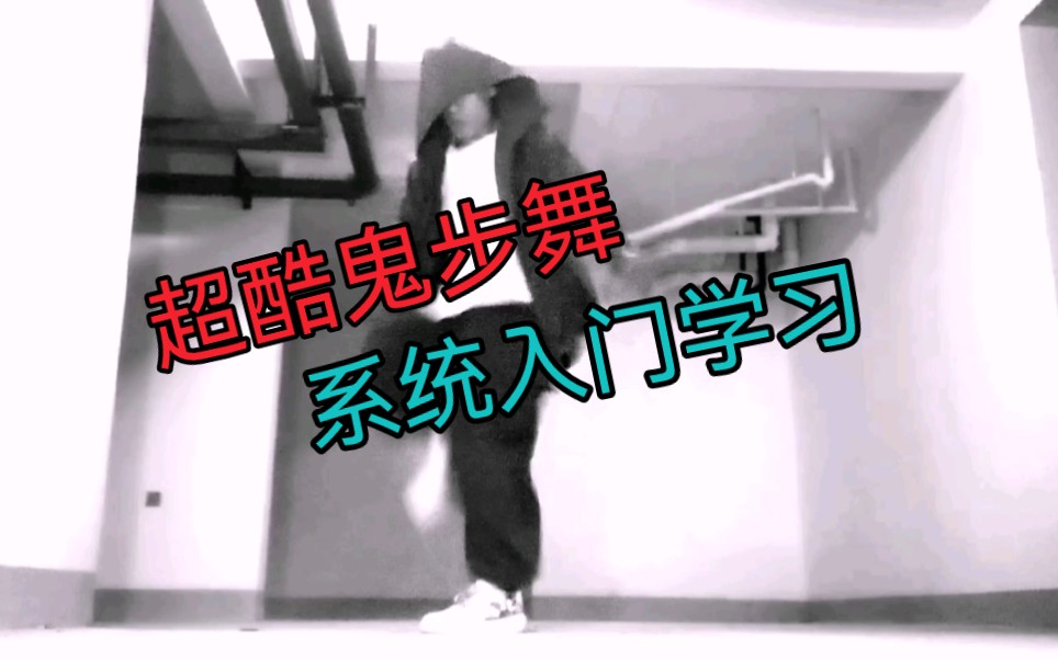 上海鬼步舞教学曳步舞,系统入门