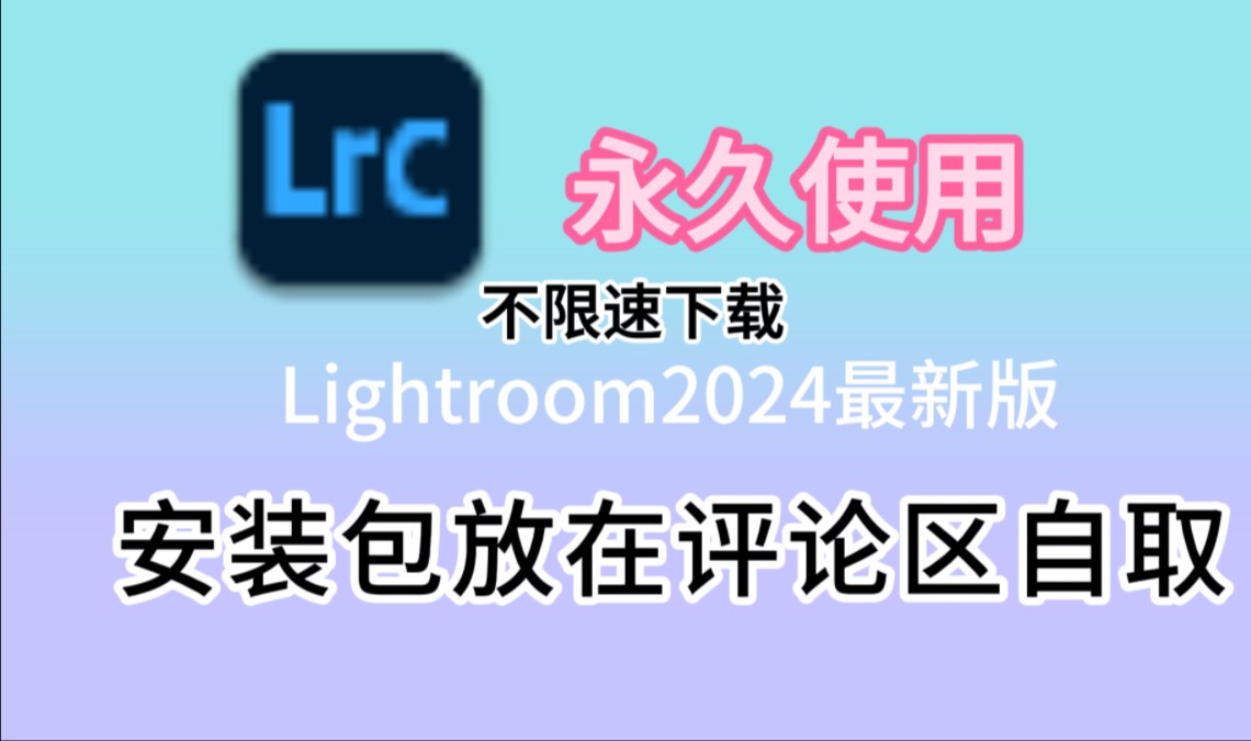 lrc最新版免费下载安装教程,研究生也在用的版本,Lightroom2024免费下载安装包,lrc2024最新版安装教程,详细讲解教程安装,免费拿安装包哔哩哔哩...