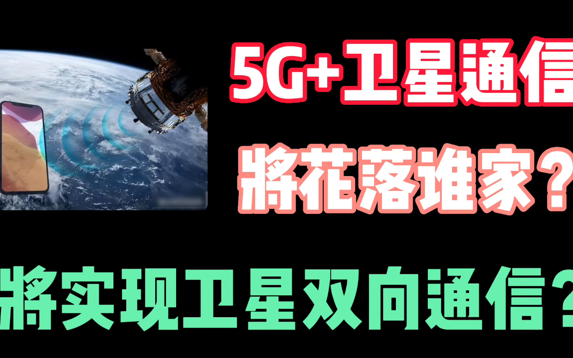 国产品牌谁将摘得“5G+卫星通信”桂冠?以后会有双向通信吗? #北斗通信 #北斗短报文通信哔哩哔哩bilibili