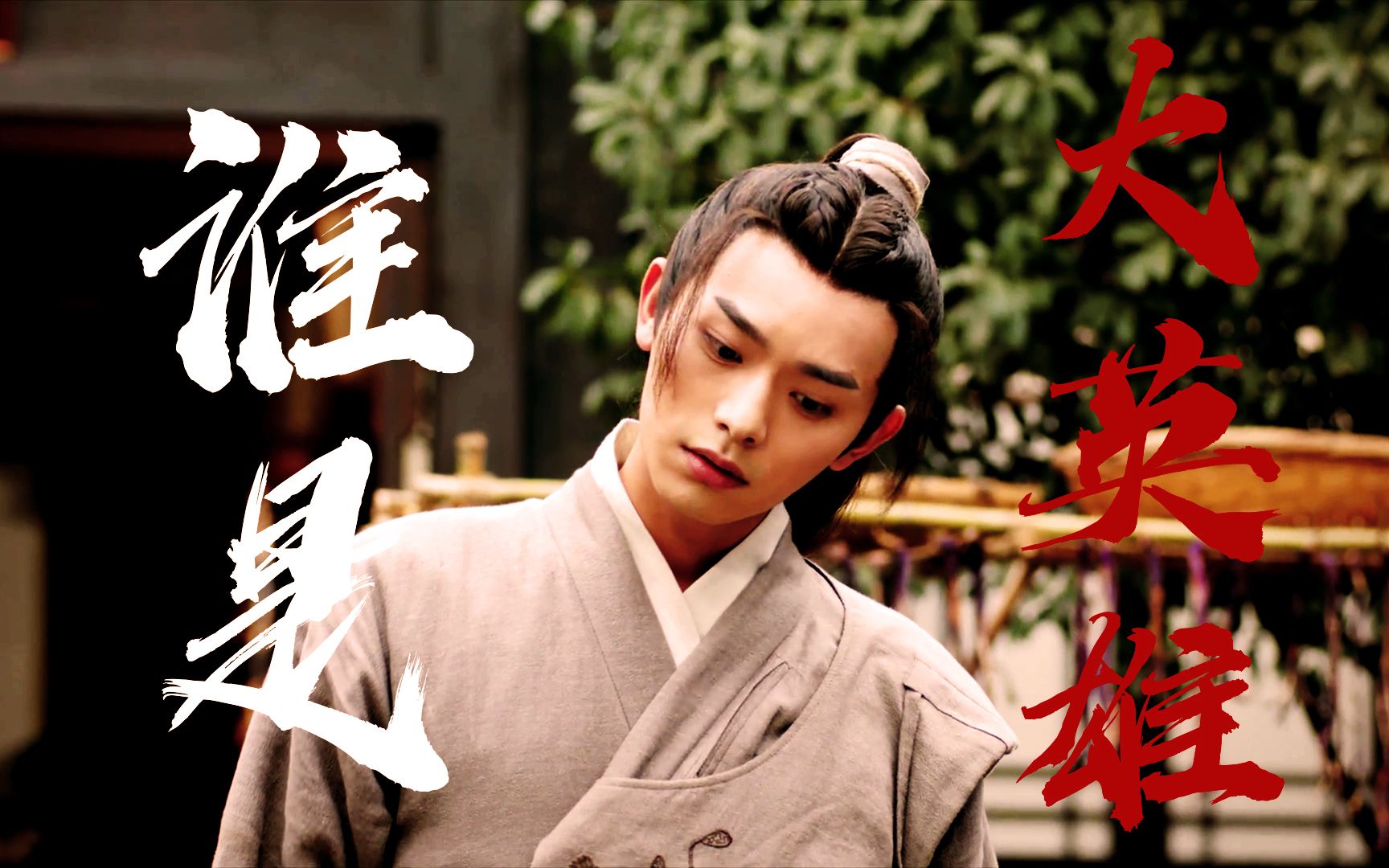 少年江湖物语 || 赵青峰 || 骆明劼 谁是大英雄