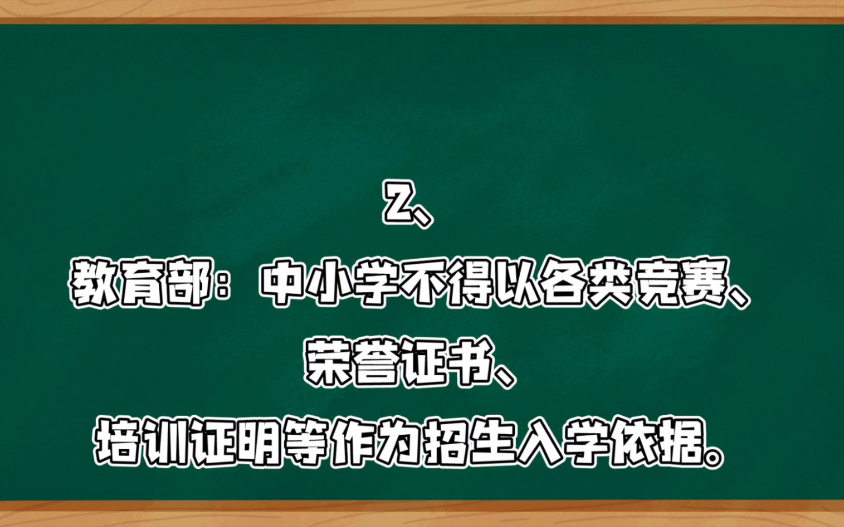 教育部:中小学不得以各类竞赛、荣誉证书、培训证明等作为招生入学依据.义务教育不得通过考试或变相考试选拔学生哔哩哔哩bilibili