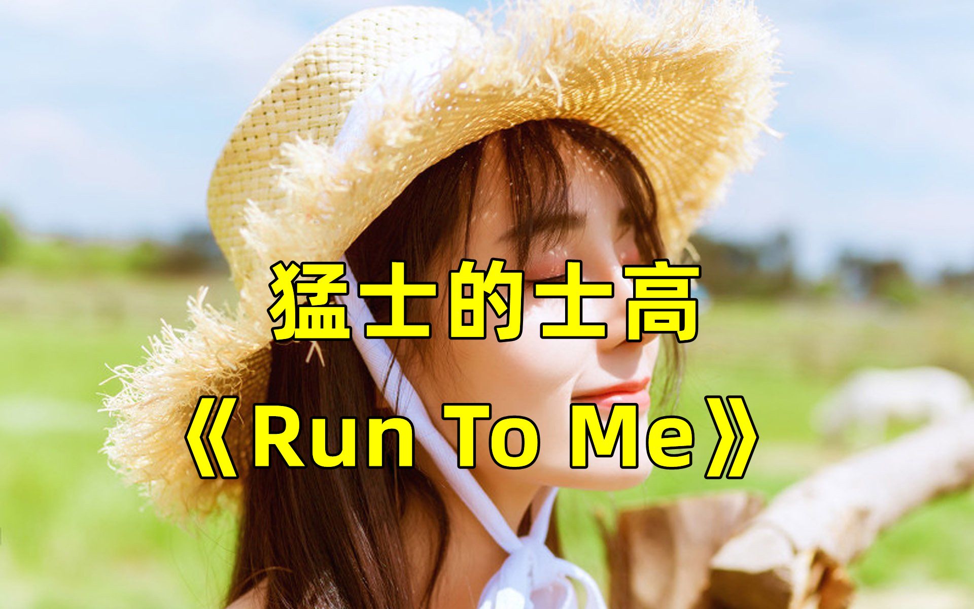 [图]八十年代猛士舞曲《Run To Me》英文版，超好听！