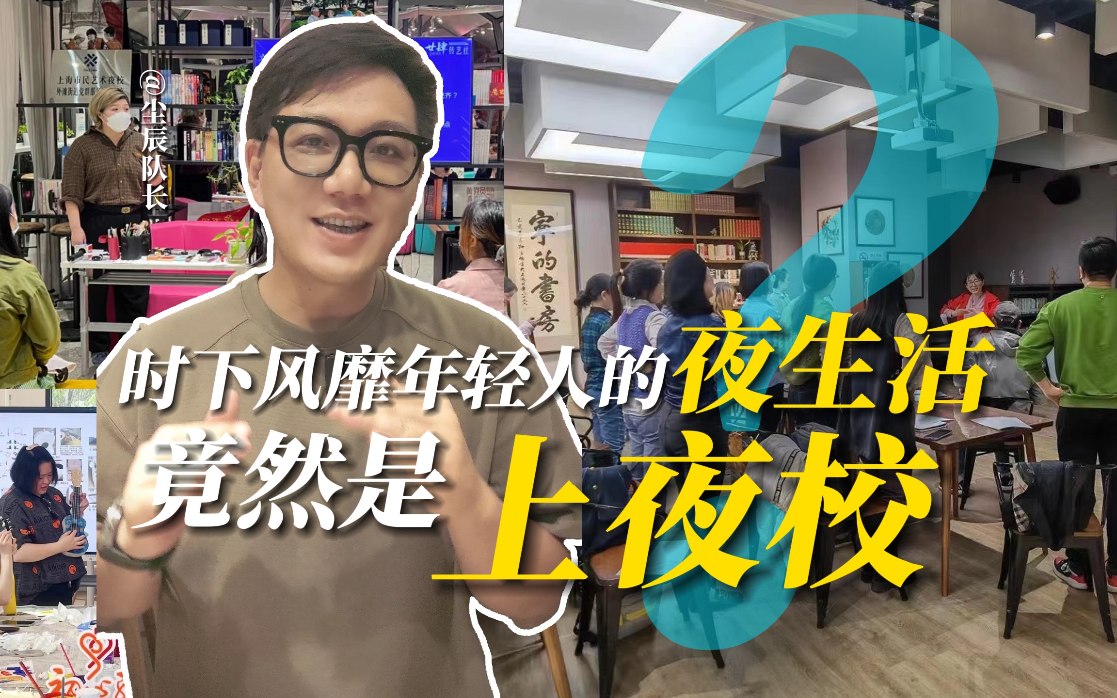 你敢想吗?时下风靡年轻人的夜生活,竟然是上夜校?