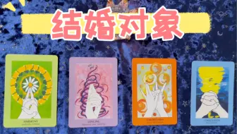 【心之道】你命中注定的结婚对象（职业、性格、家庭、外貌、相遇时刻、相处模式）