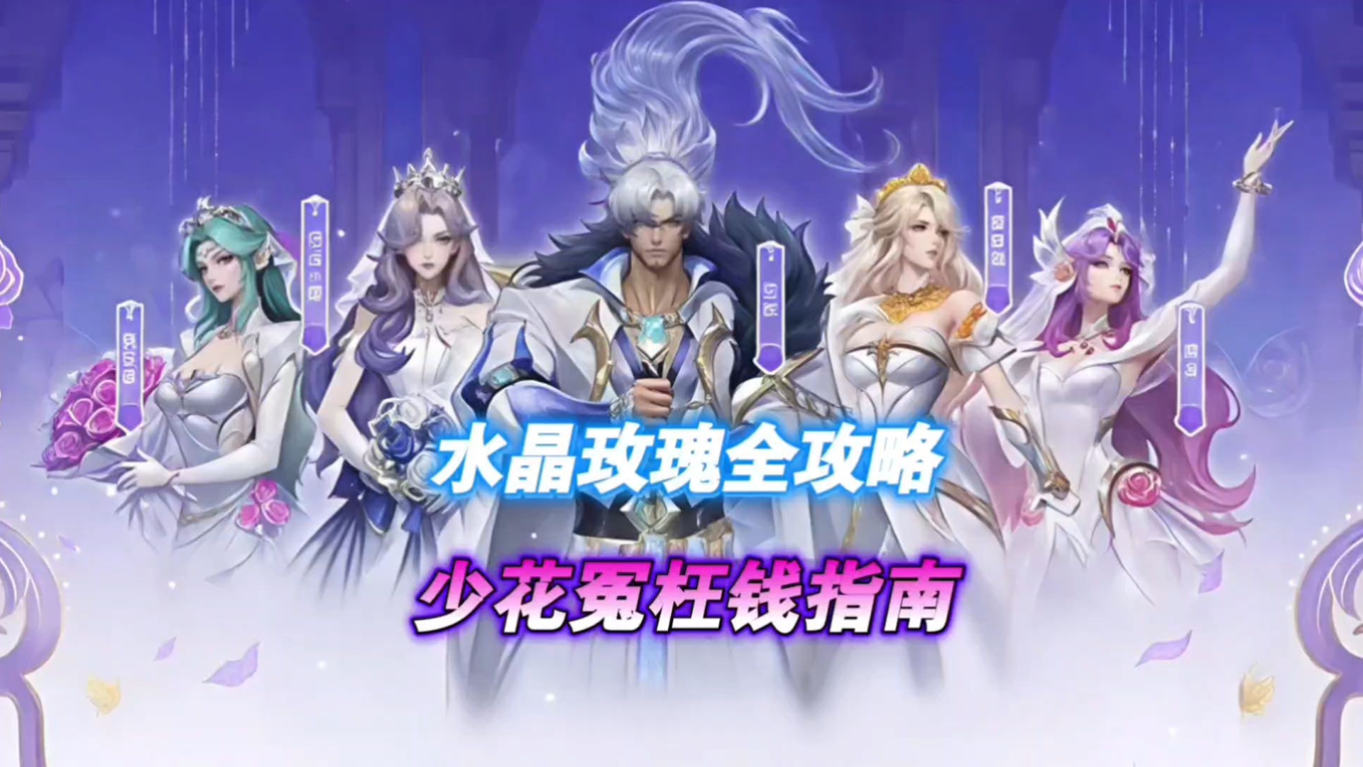 【水晶玫瑰全攻略】少花冤枉钱指南来了！