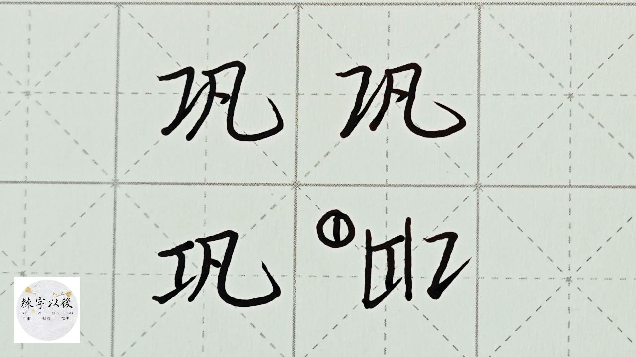 不会写连笔字?百家姓 行楷常用字“巩”,特别细致的讲解 练字以后原创视频 改变日常体系列哔哩哔哩bilibili