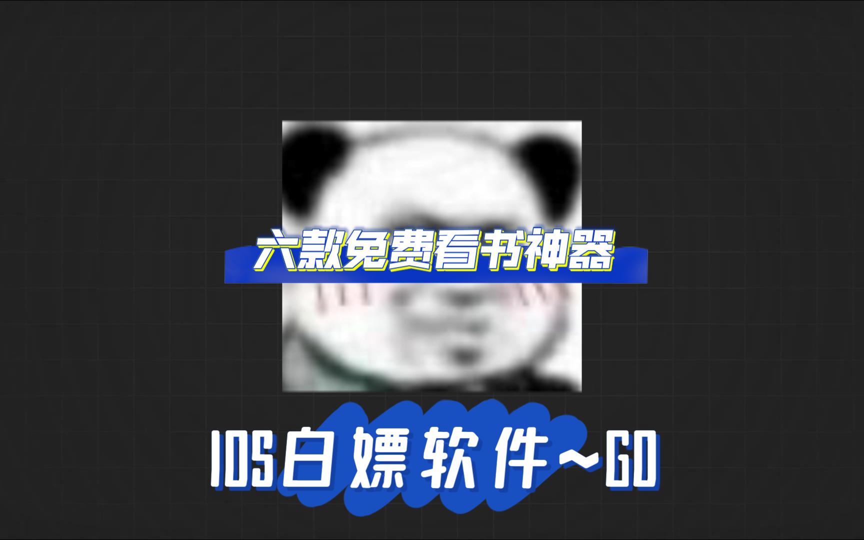 盘点iOS上6款看书神器,拿来吧,你~哔哩哔哩bilibili