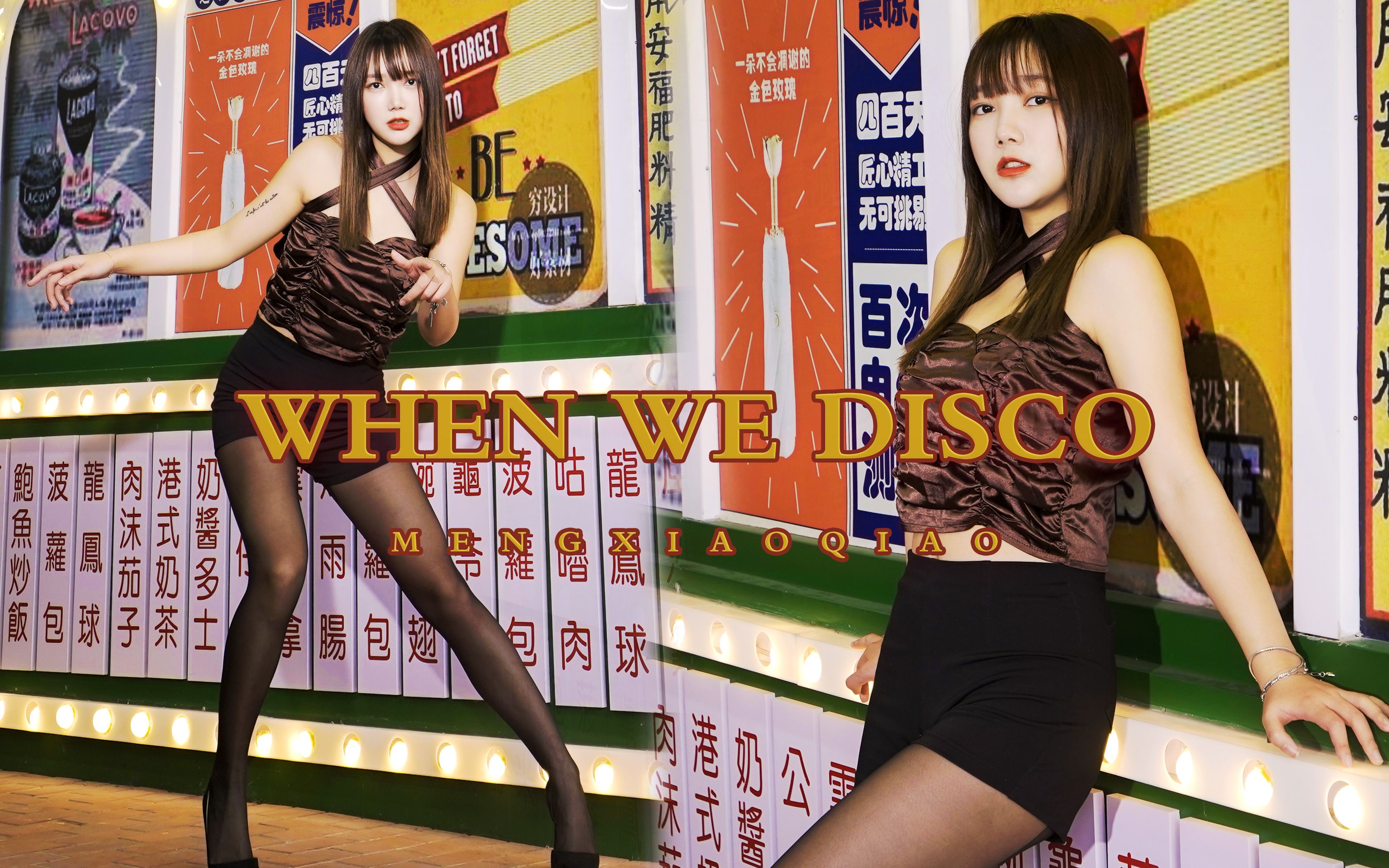 [图]【懵小巧】家务做到一半，竟然……，《when we disco》