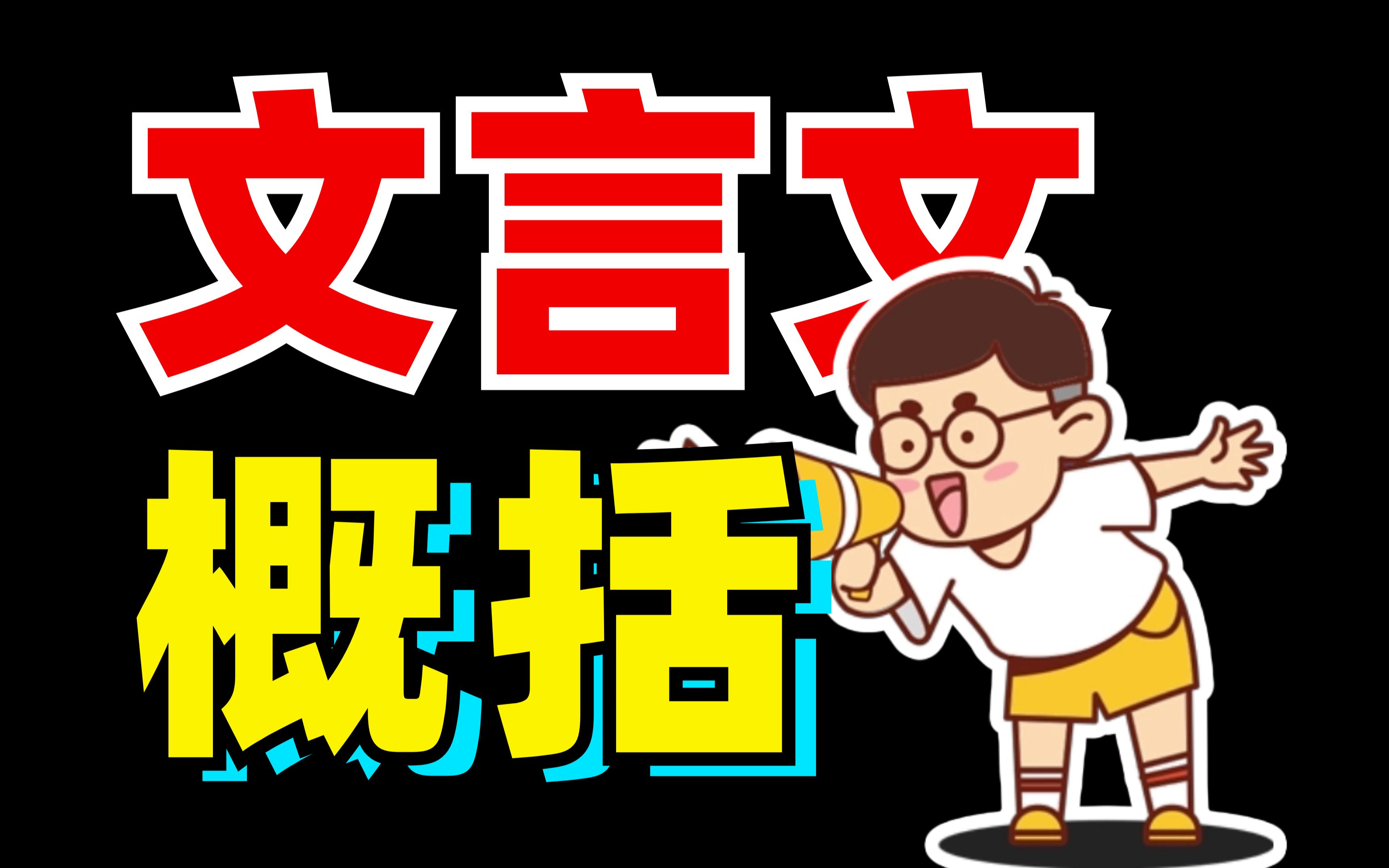 文言文?概括题!大题中的?最容易!【语文大合集19】哔哩哔哩bilibili