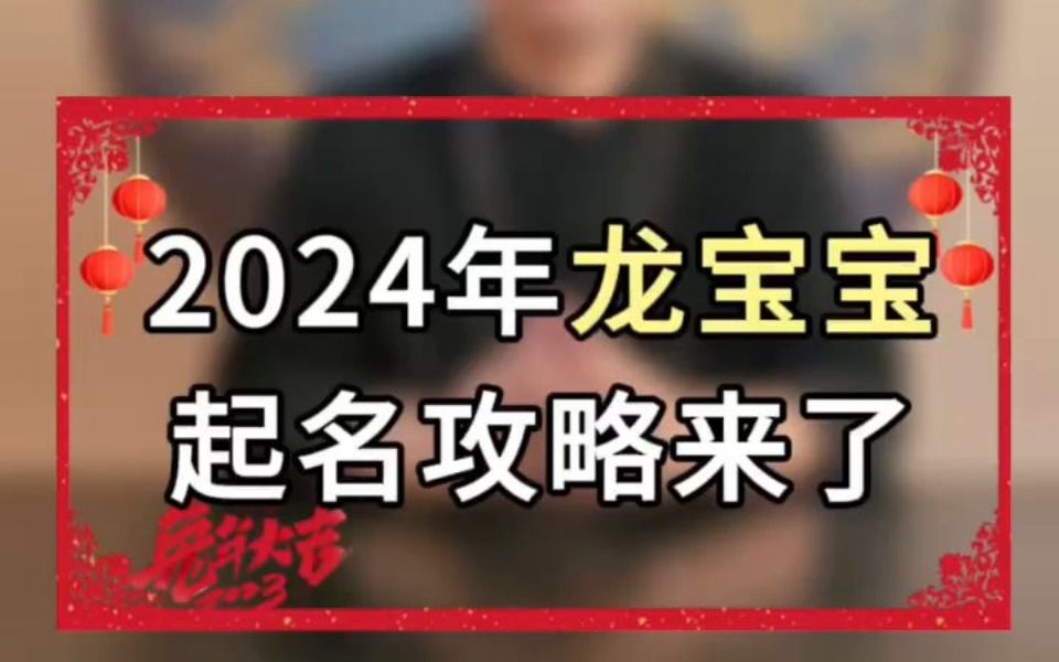 2024年龙宝宝起名攻略来了哔哩哔哩bilibili