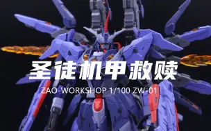 Download Video: 【造-ZAOWORKSHOP】149元的救赎机甲我拼完了！组合度一般！没什么特别的地方！素组分享！