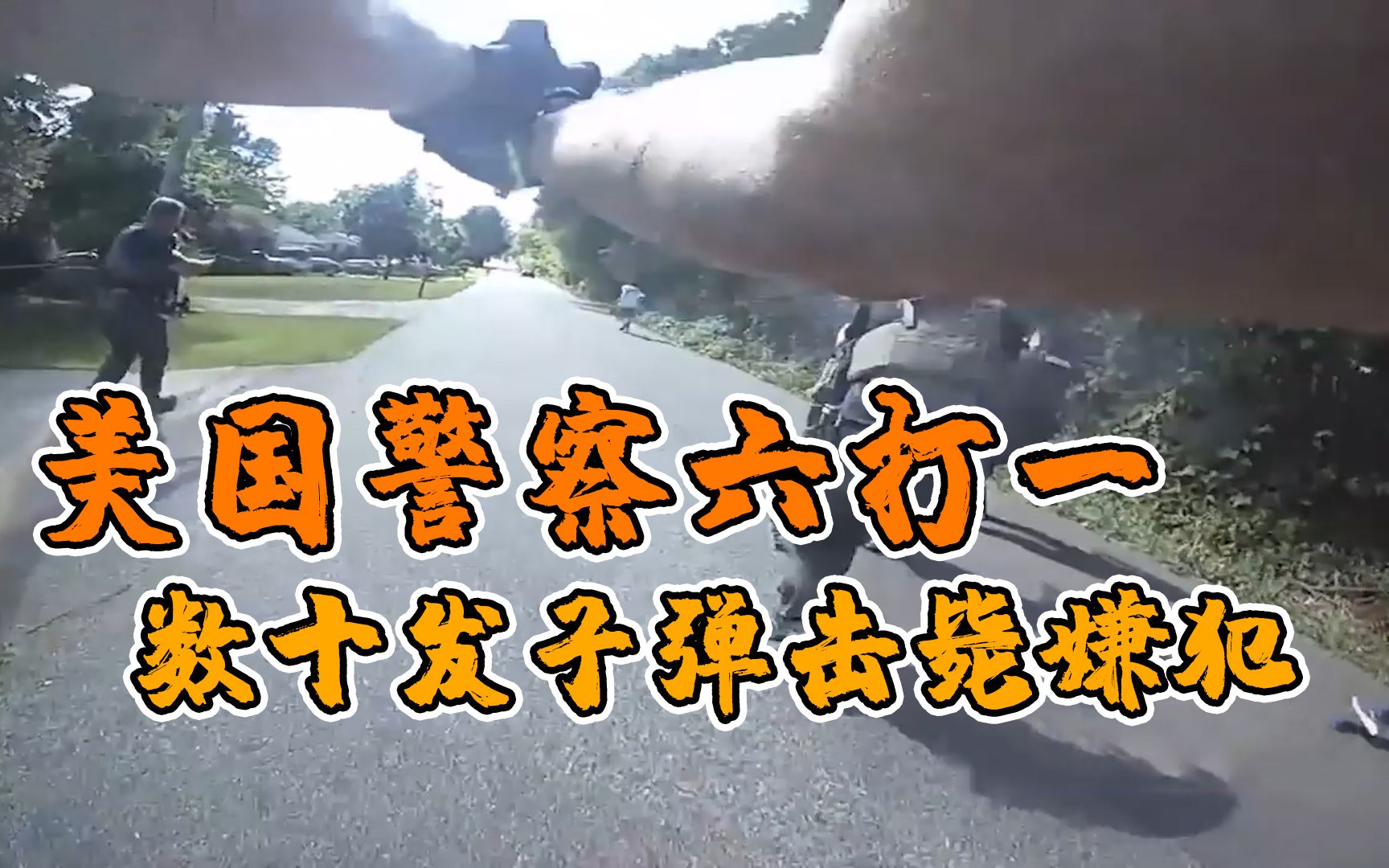 曝光一美国男子因拒捕被6名警察乱枪打死