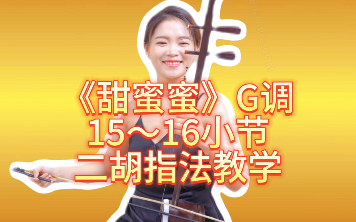 【7】《甜蜜蜜》g调第15～16小节二胡教学