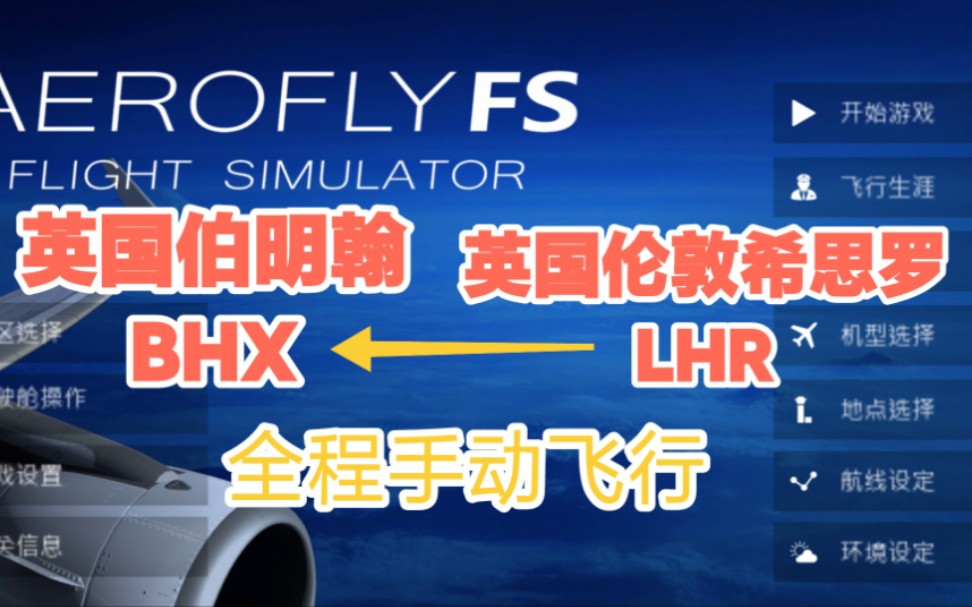 【AEROfly2023】英国伦敦希思罗英国伯明翰 BHXLHR全程手动飞行哔哩哔哩bilibili模拟飞行