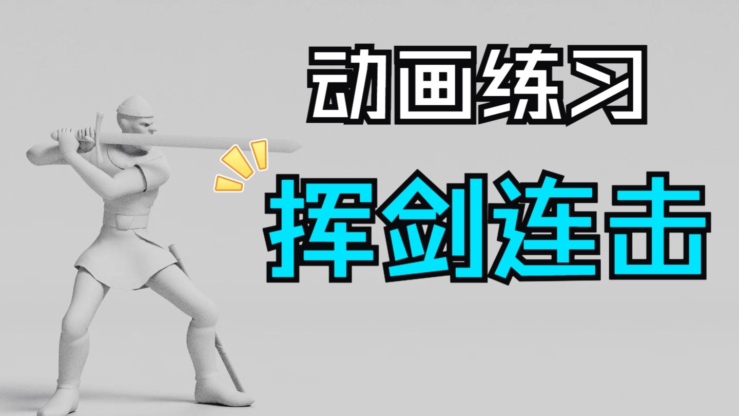 【动画练习】攻击动作