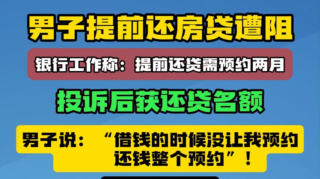 男子提前还房贷遭阻,银行工作称:提前还贷需预约两月!哔哩哔哩bilibili