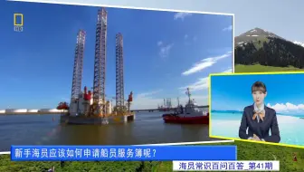 新手海员应该如何申请船员服务簿呢？(海员常识百问百答41)