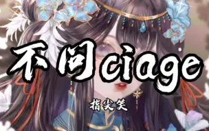 Download Video: 【Hi-Res无损】指尖笑《不问ciage》4K纯享版|「我叹那 春花秋月 不问别离，长风起 孤城笛声里 全是你」