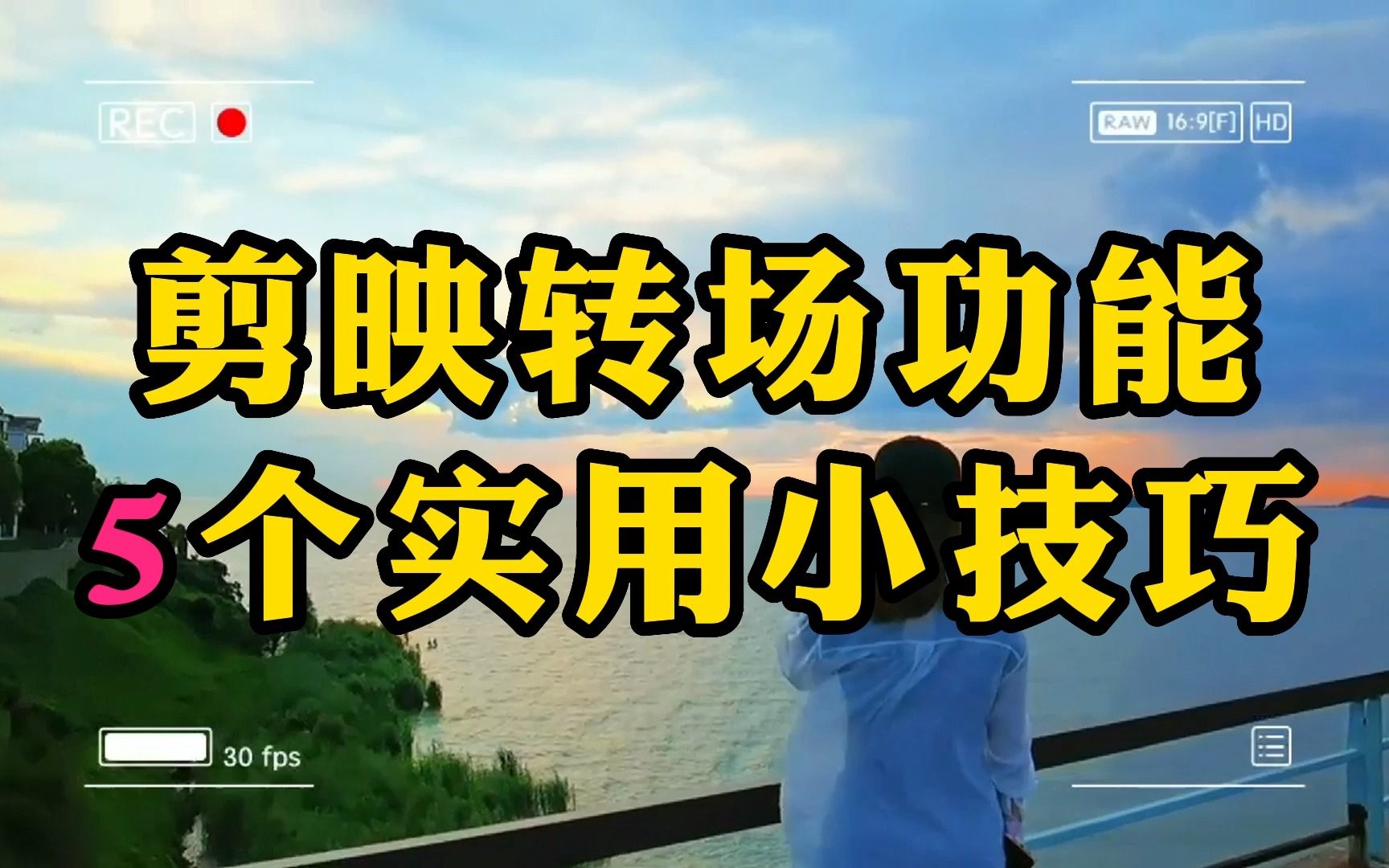 剪映转场功能的5个实用小技巧,打开转场特效使用新思路哔哩哔哩bilibili