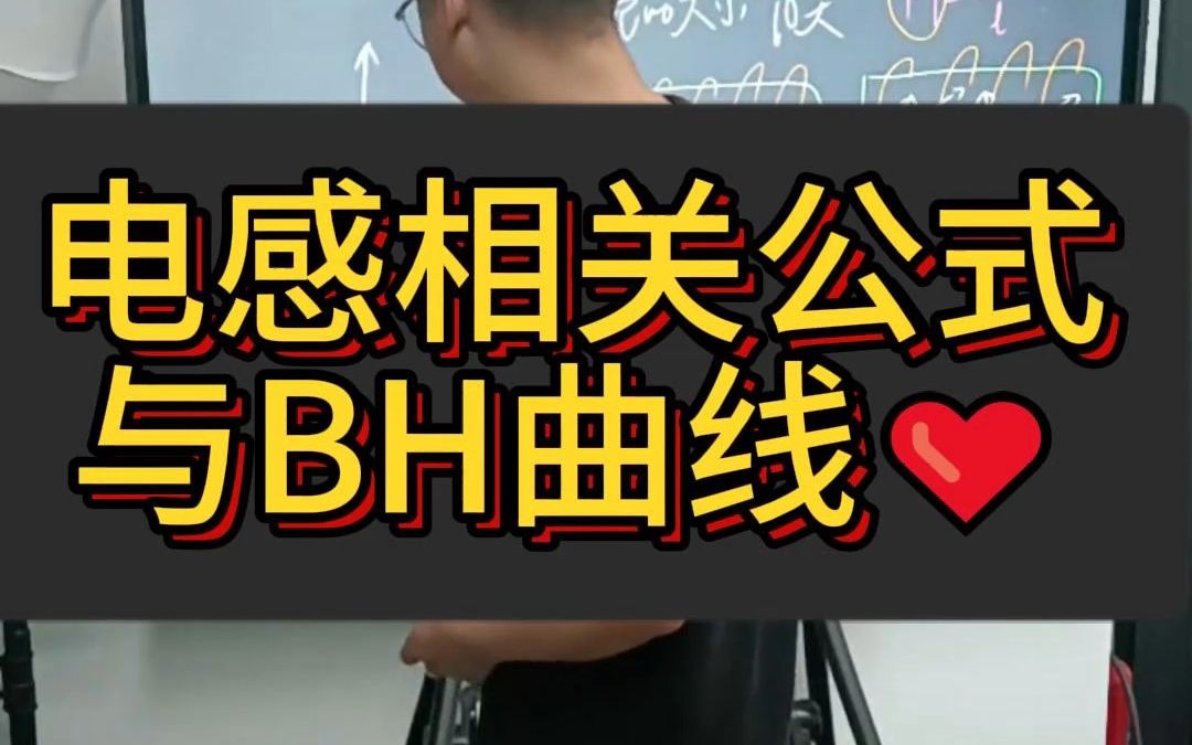 电感相关公式与BH曲线的讲解𐟓Ⱏ“⥓”哩哔哩bilibili