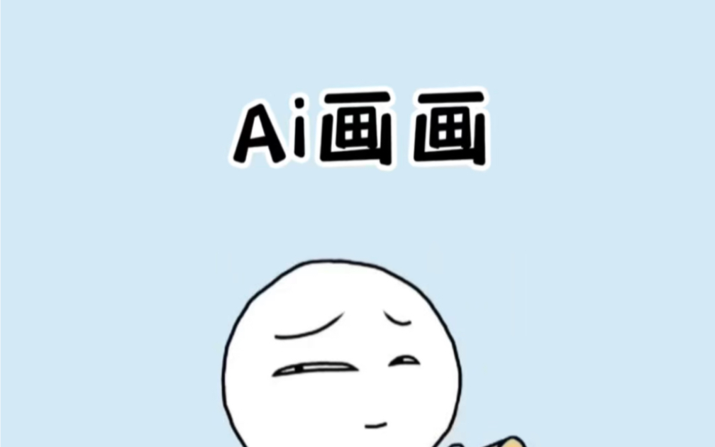 Ai画画太炫酷了吧!#Ai绘画 #ai绘画生成 #奇怪的知识增加了哔哩哔哩bilibili