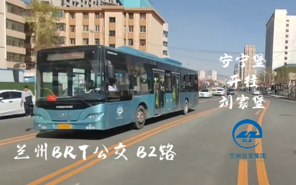 兰州快速公交(BRT)B2路全程POV 安宁堡——>刘家堡哔哩哔哩bilibili