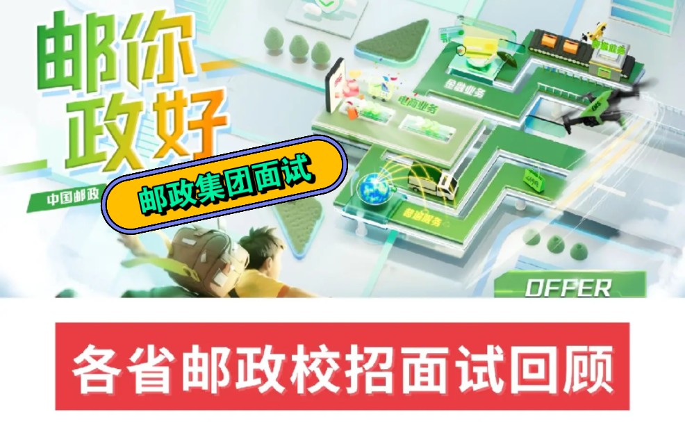 2024年各地的邮政集团校招陆续进行笔试,邮政校招的面试考情如何,快来看看.哔哩哔哩bilibili