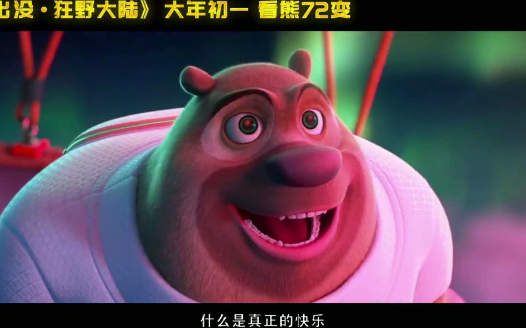 电影熊出没狂野大陆预告片
