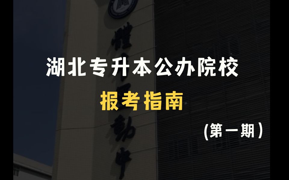 湖北专升本公办推荐——最具性价比的2所公办本科!想冲公办还不来看?哔哩哔哩bilibili