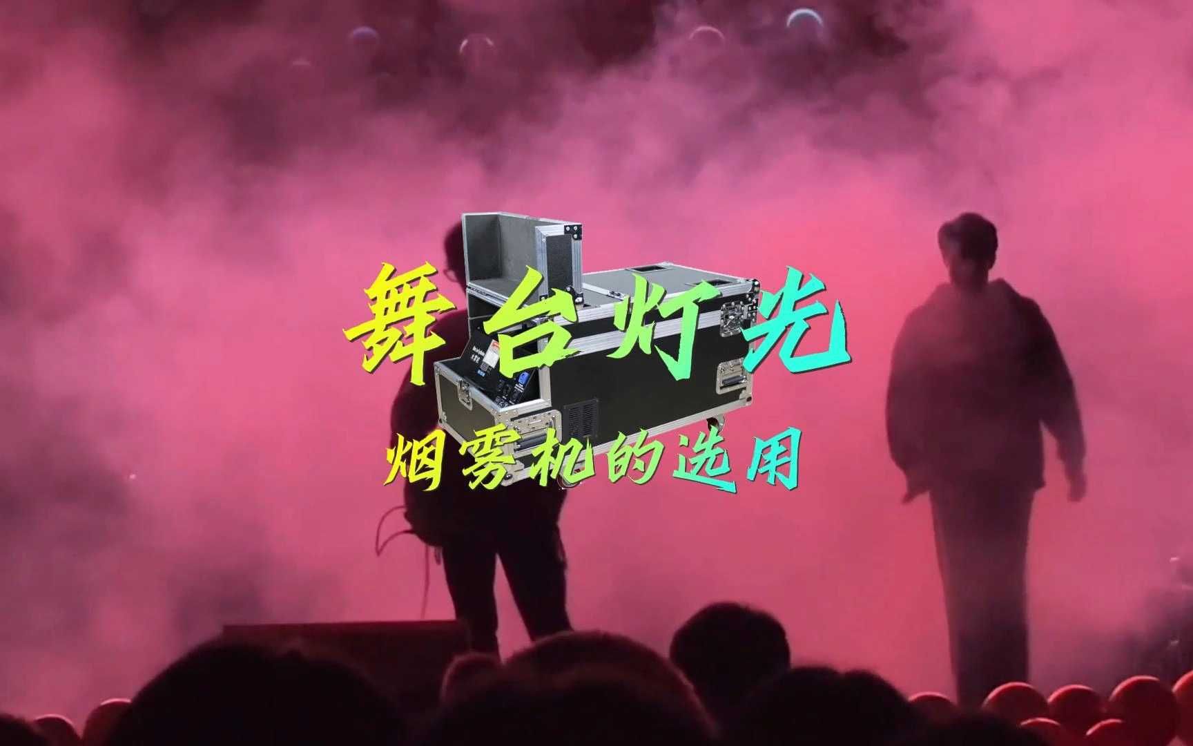 舞台想要营造氛围感,烟雾机的选用就格外关键