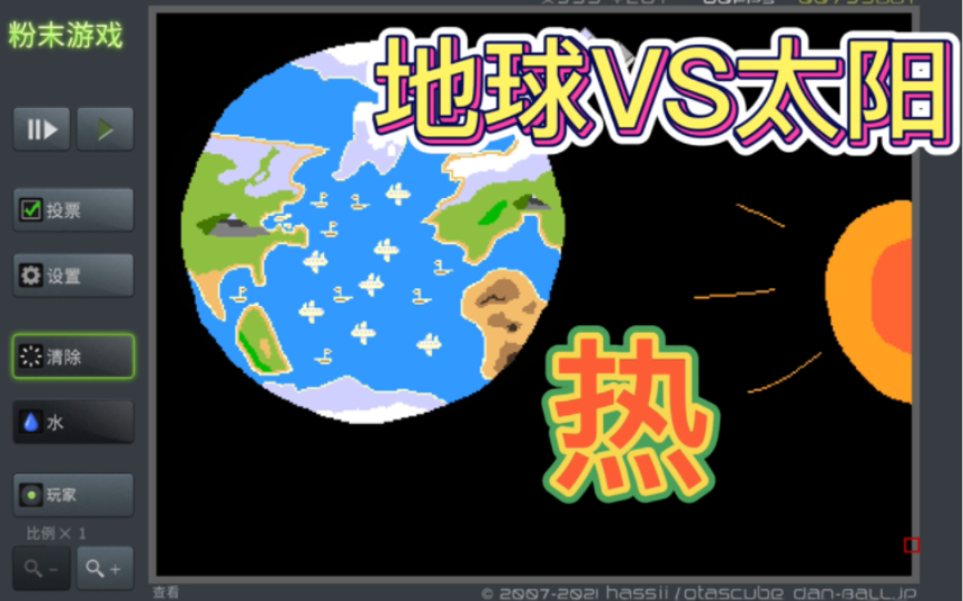 [图]粉末游戏：地球VS太阳，用海能打败熔岩吗，赢了之后，会变凉快吗