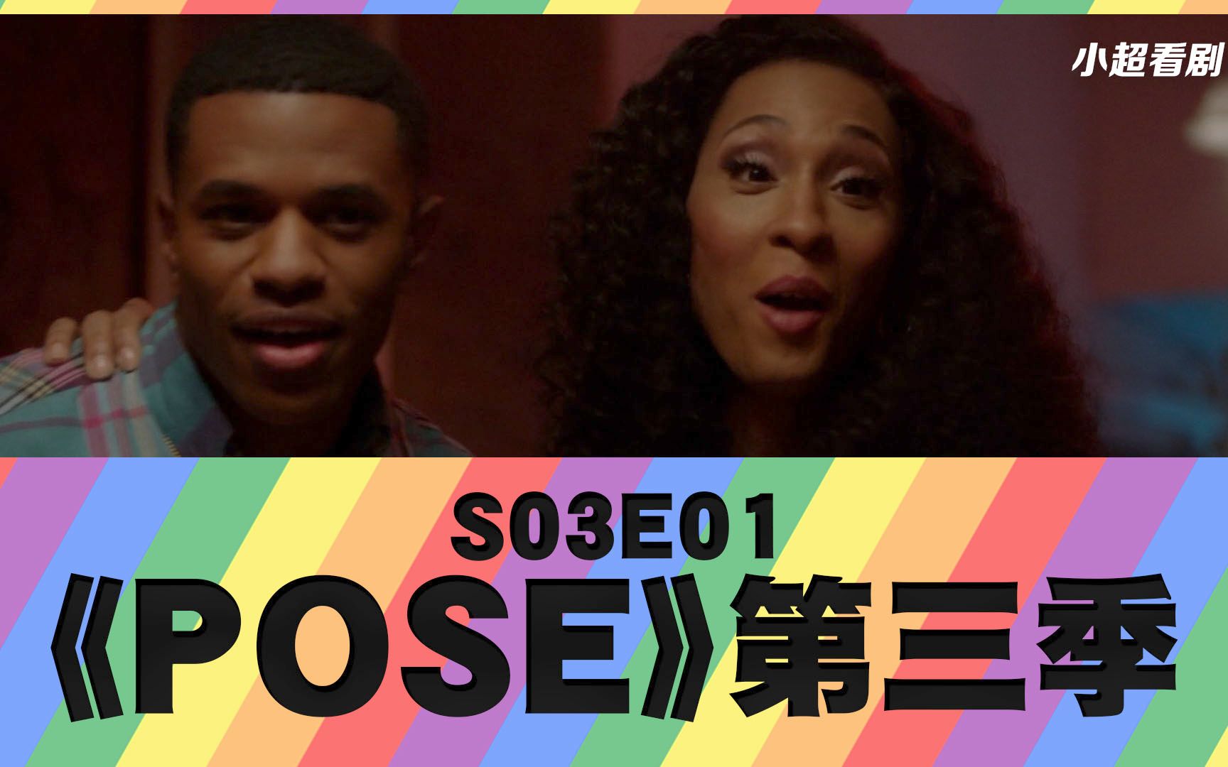 [图]【小超】《POSE》第三季|主角们回归精彩故事继续|高分LGBT美剧解说|S03E01