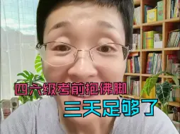 Video herunterladen: 四六级考前抱佛脚，三天可以了，快来一起学！